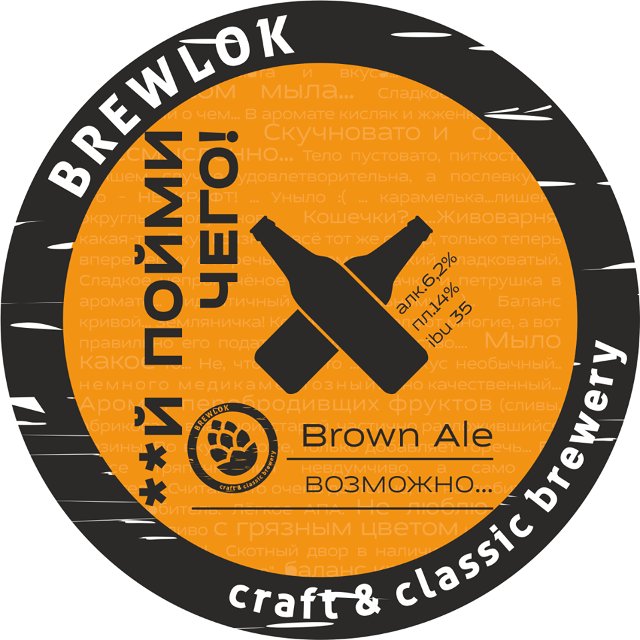 **Й ПОЙМИ ЧЕГО! Возможно Brown Ale