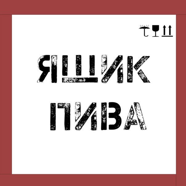 Ящик пива