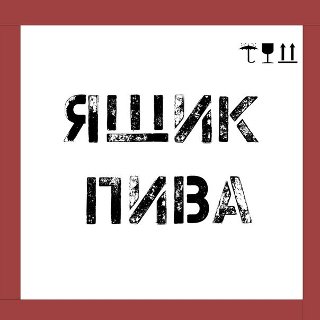 Ящик пива