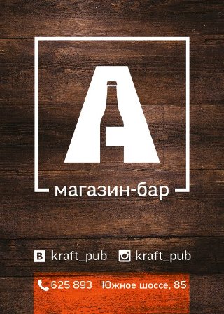 Крафт-паб