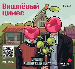 Вишневый Цимес