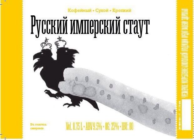Русский Имперский Стаут
