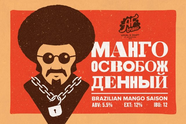 Манго Освобожденный