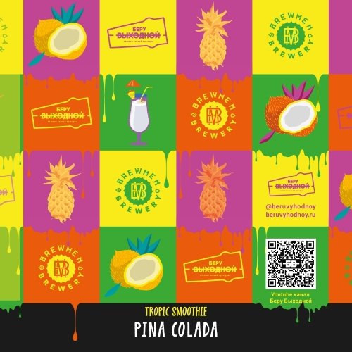 Tropic Smoothie - Pina Colada - Ананас и кокос Collab Беру Выходной
