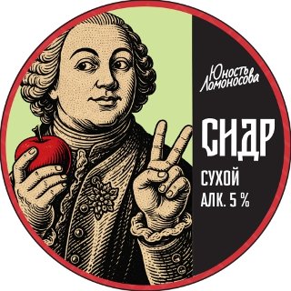 Сухой яблочный сидр
