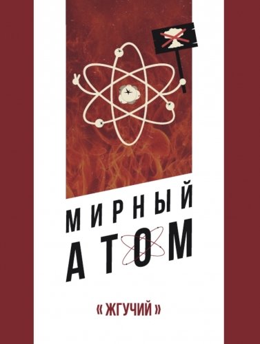 Мирный Атом Жгучий