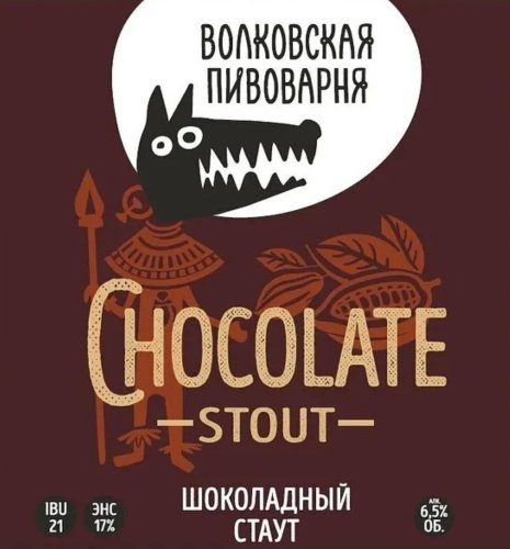 Stout Chocolate / Шоколадный Стаут