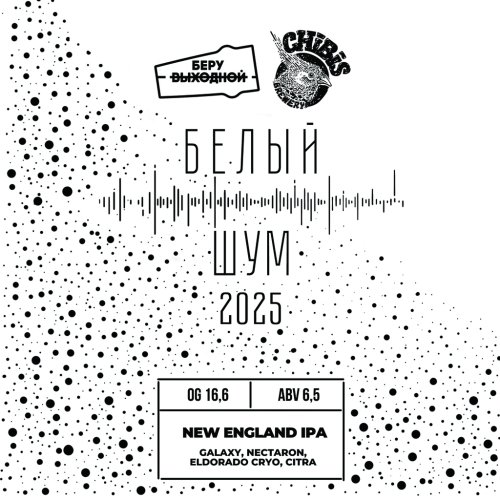 Белый Шум 2025