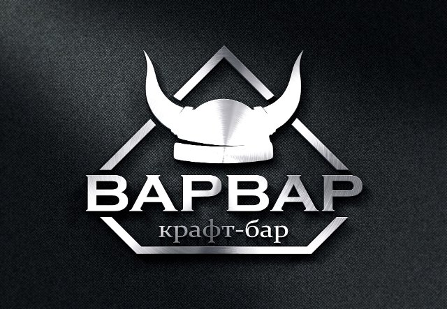 ВАРВАР