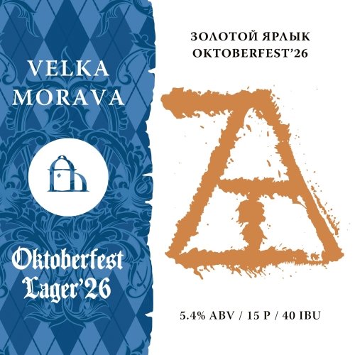 Золотой Ярлык Oktoberfest’26