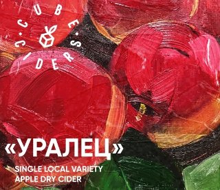 Уралец / Сухой
