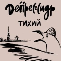 ДепресСидр Тихий