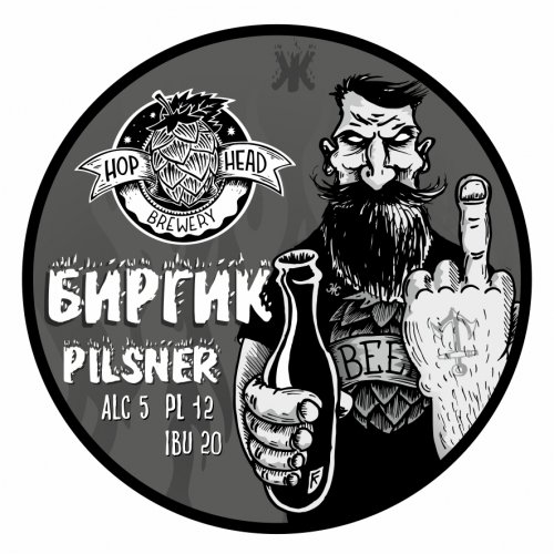 Биргик Pilsner