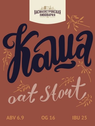 КАША Овсяный Стаут /KASHA Oat Stout