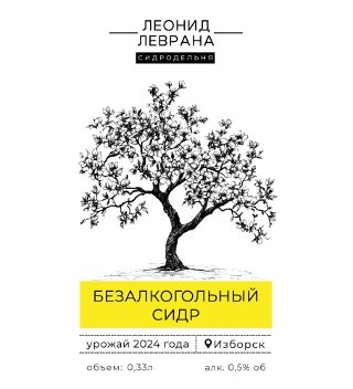 Безалкогольный (2024)