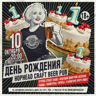 День рождения HopHead Craft Beer Pub