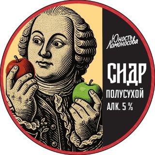 Полусухой яблочный сидр