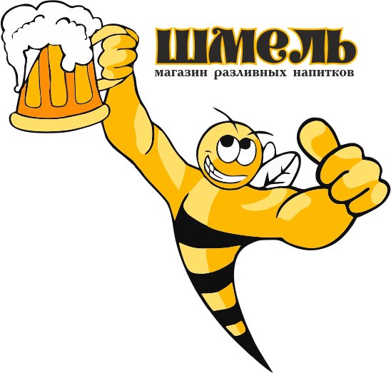 Шмель - магазин разливных напитков