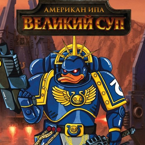 Великий суп