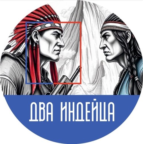 Два индейца