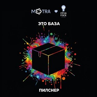 Это база: Пилснер (АКЦИОННАЯ ЦЕНА)