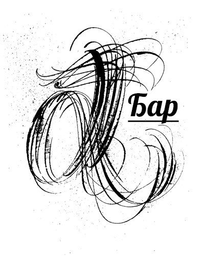 L Бар