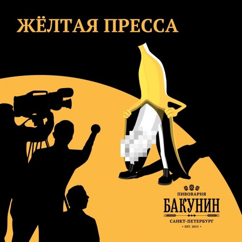 Желтая пресса: банан (Gutter Press: Banana)