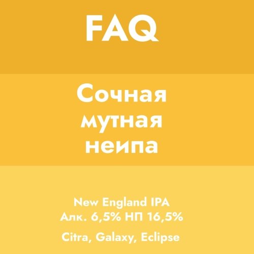 FAQ Сочная мутная неипа