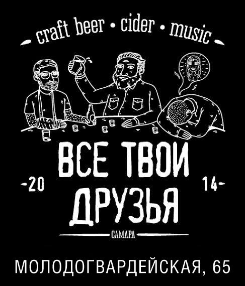 Все твои друзья / Самара