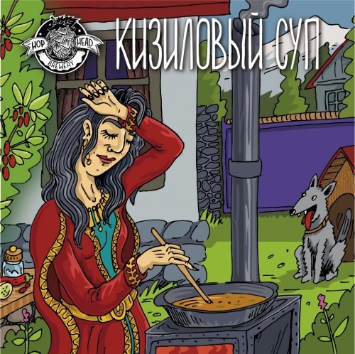 Кизиловый суп / Dogwood Soup