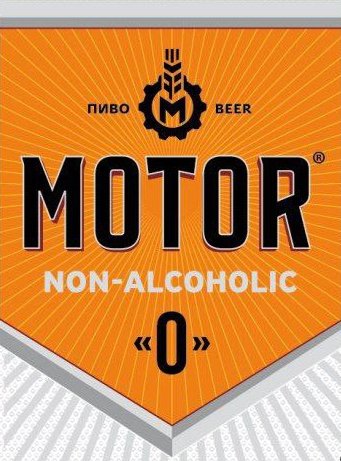 Мотор Без Алкоголя (Motor Non-Alcoholic)