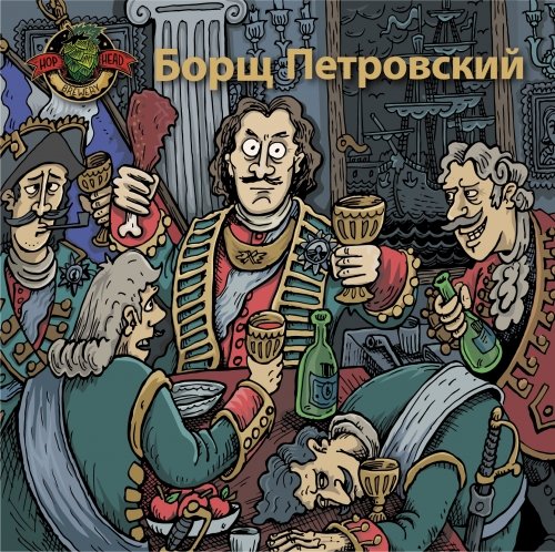 Борщ Петровский