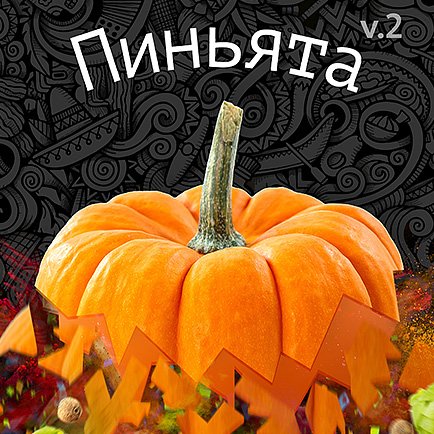 Пиньята V2