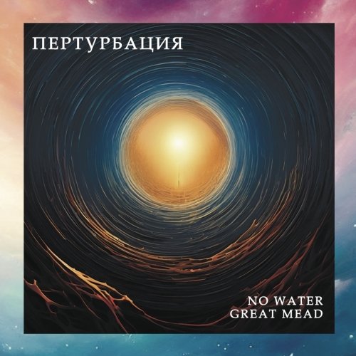 Пертурбация