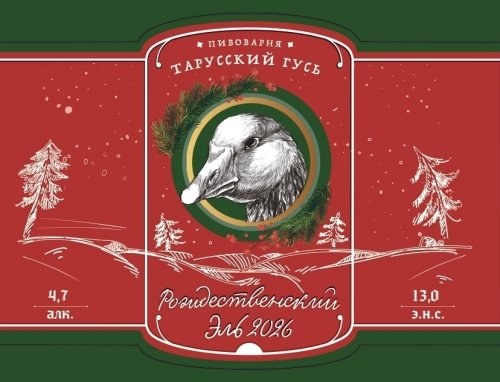 Рождественский Эль (2026)