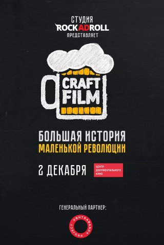 Craft Film. Большая история маленькой революции. Спецпоказ