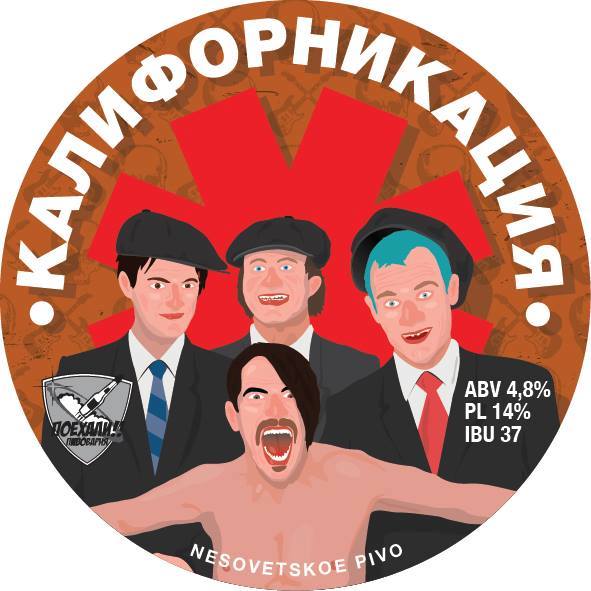 Калифорникация!
