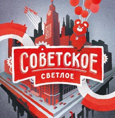 Советское Светлое