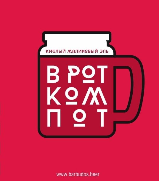 ВРотКомпот