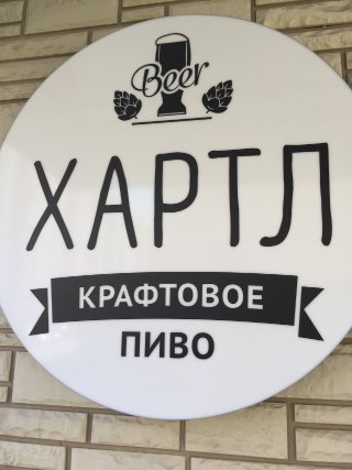 Хартл
