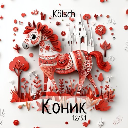 Коник