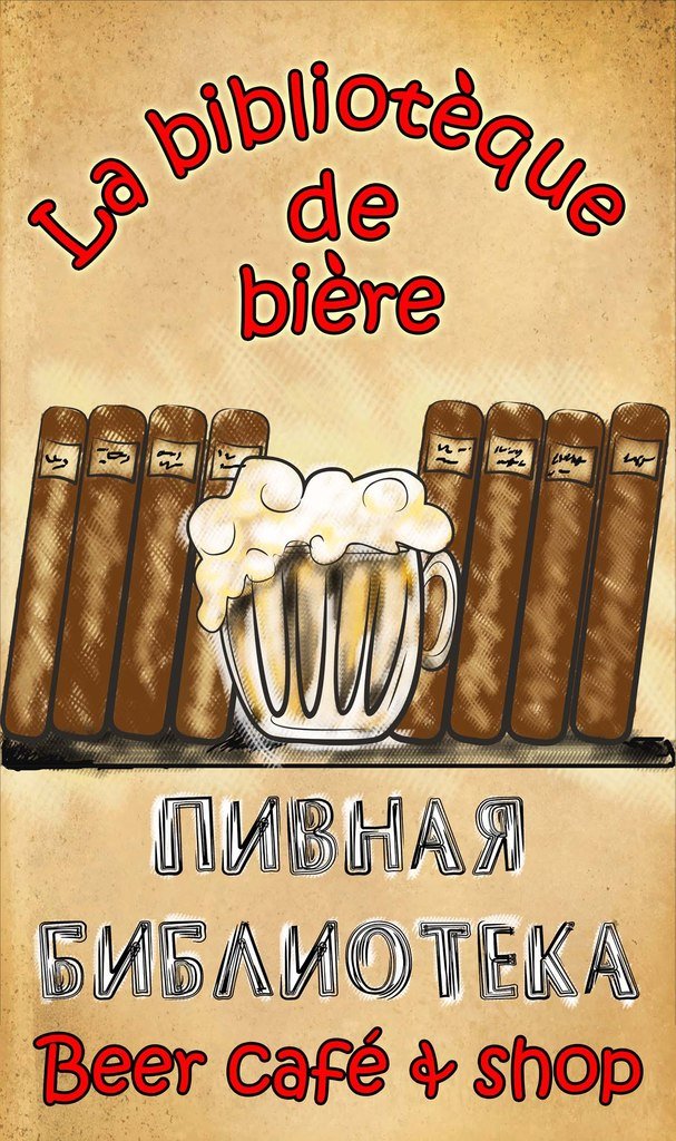 Пивная Библиотека