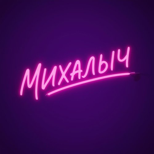 МИХАЛЫЧ