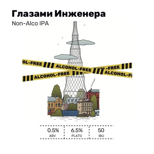 Глазами Инженера (Non-alco)