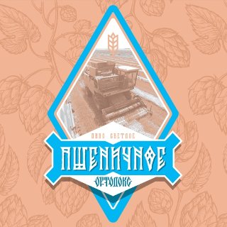 Ортодокс Пшеничное