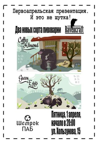 Два новых сорта от RavenCraft в Шемрок Паб
