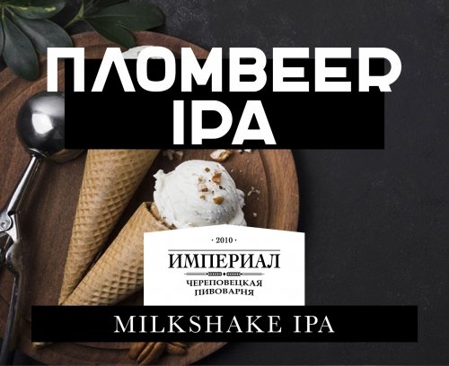 Пломбир IPA