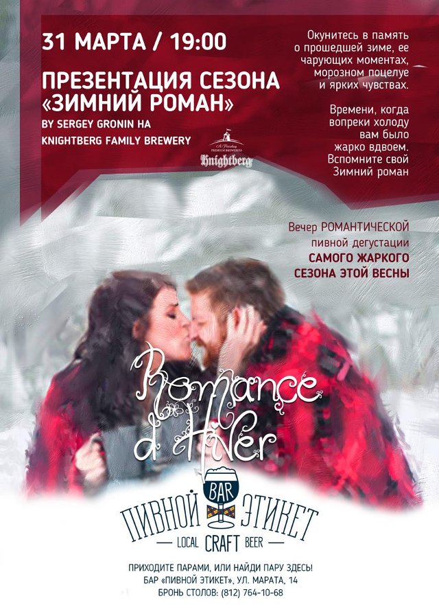 Презентацмя сезона "ЗИМНИЙ РОМАН"