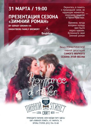 Презентацмя сезона "ЗИМНИЙ РОМАН"