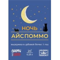 Ice Pommeau / Ночь